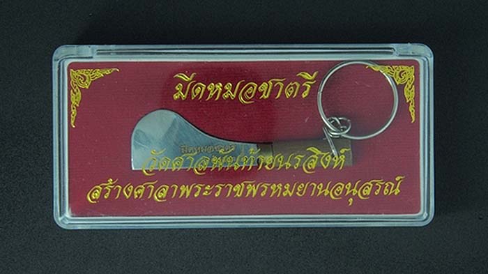 มีดหมอชาตรี (อีโต้ชาตรี) วัดศาลพันท้ายนรสิงห์ สายหลวงพ่อฤาษีลิงดำ เคาะเดียว