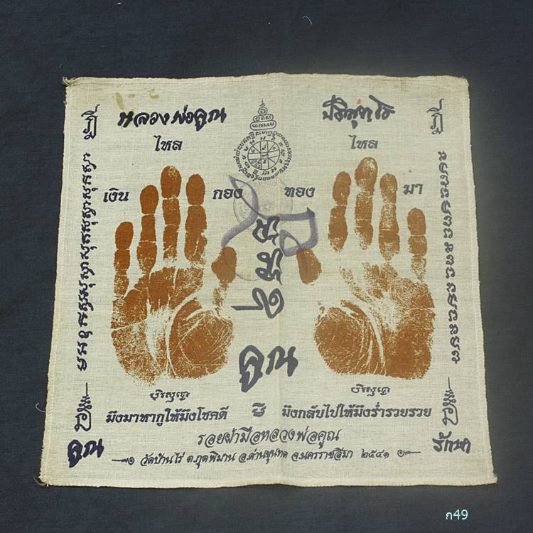 มีจาร !!! ผ้ายันต์ รอยมือ รอยเท้า หลวงพ่อคูณ ( ปั๊มตราวัด ) มึงมาหากูขอให้โชคดี ปี 2541