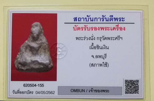 บัตรรับประกันพระแท้