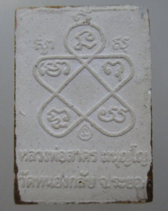 พระผงพรายกุมารทาทอง หลวงพ่อสาคร วัดหนองกรับ