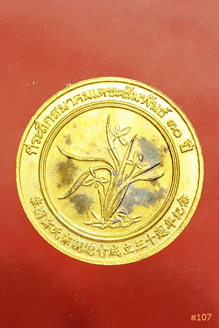 	เหรียญสมเด็จพระเจ้าตากสินมหาราช ที่ระลึกสมาคมเตชะสัมพันธ์ 30ปี พร้อมกล่องกำมะหยี