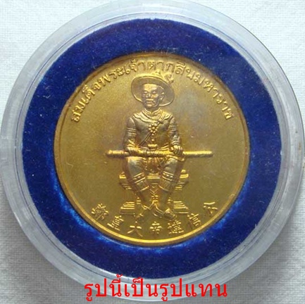 เหรียญสมเด็จพระเจ้าตากสินมหาราช ที่ระลึกสมาคมเตชะสัมพันธ์ 30ปี พร้อมกล่องกำมะหยี