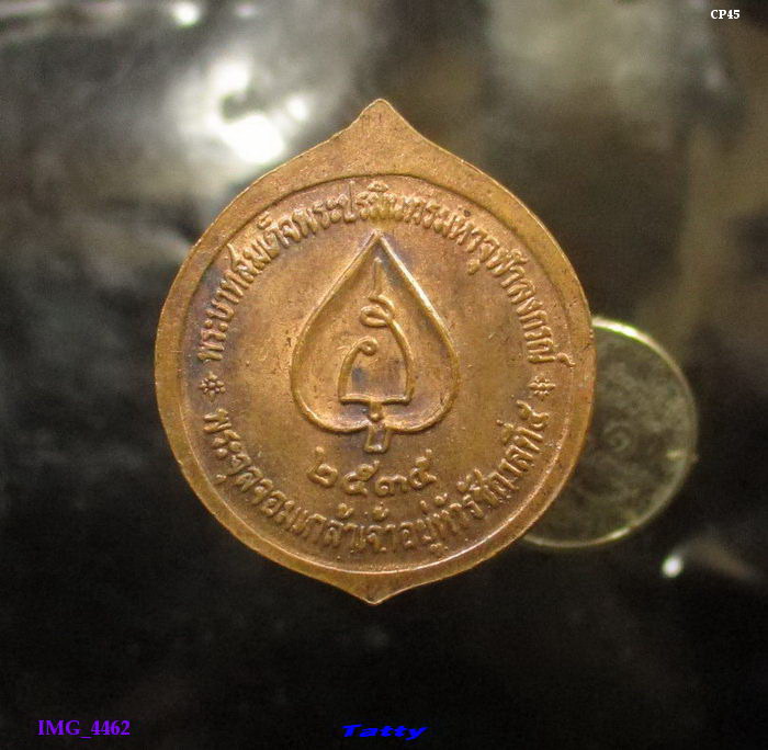 เหรียญ ร.5 ปี 2535 ไม่ทราบที่ไหนจัดสร้าง