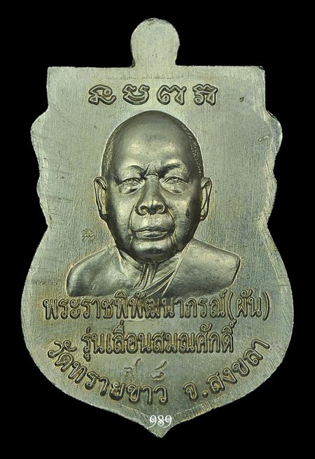 หลวงพ่อทวด วัดทรายขาว สงขลา ปี53 เลื่อนสมณศักดิ์ พร้อมกล่อง