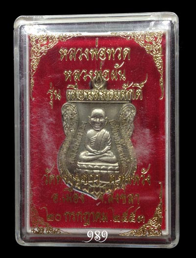 หลวงพ่อทวด วัดทรายขาว สงขลา ปี53 เลื่อนสมณศักดิ์ พร้อมกล่อง