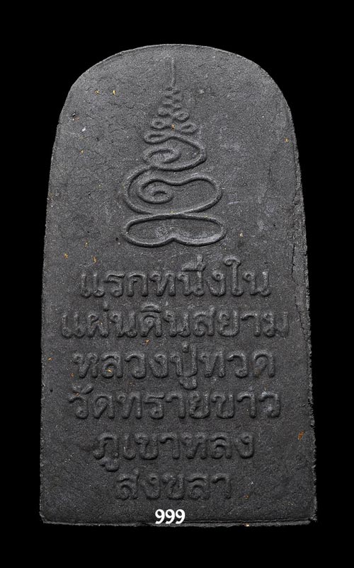 หลวงพ่อทวด วัดทรายขาว สงขลา .. 1..