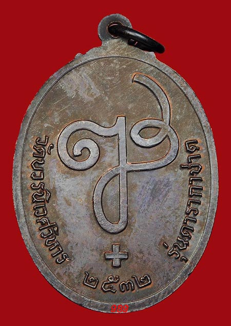 เหรียญดารากาชาด สมเด็จญาณฯ วัดบวรฯ ปี32 รุ่นแรก