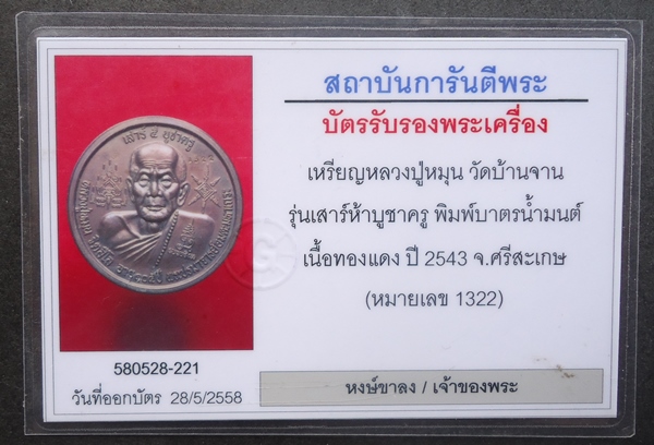 บัตรรับประกันพระแท้