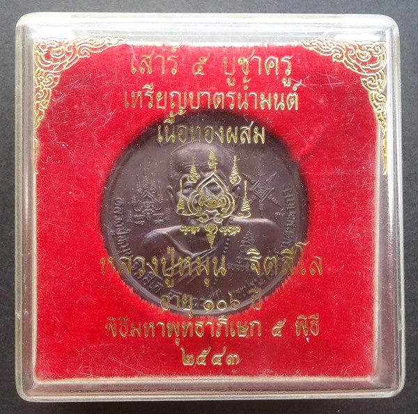 หลวงปู่หมุน