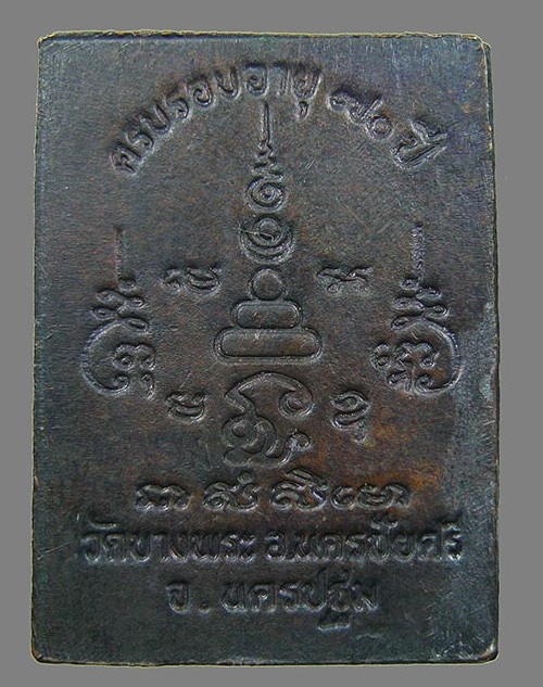 เหรียญนั่งหมู ฉลองครบรอบ 70ปี หลวงพ่อเปิ่น ปี34 พิมพ์เล็ก ตอกโค๊ตที่สังฆาฎิและจาร...เคาะเดียวแดง...