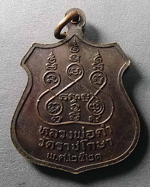 20 บาทแดง เหรียญพระพุทธหลวงพ่อดำ วัดราชโกษา สร้างปี 2521