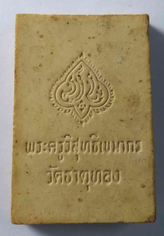 40 บาท สมเด็จพระนิรันตราย พระครูวิสุทธิเขมากร วัดธาตุทอง