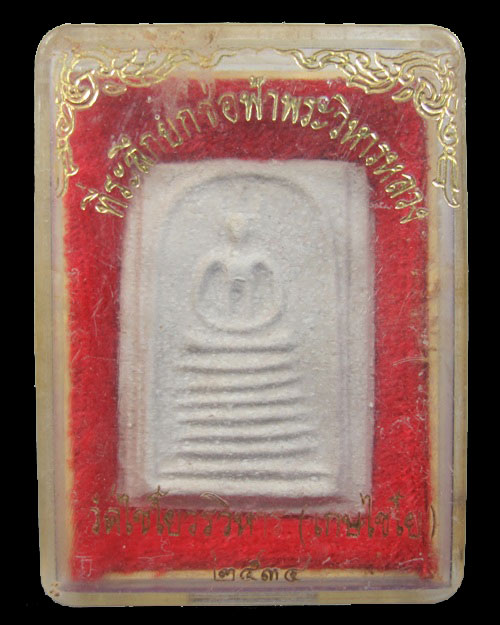 พระสมเด็จ 7 ชั้น วัดไชโยวรวิหาร จ.อ่างทอง ปี 2534 กล่องเดิม