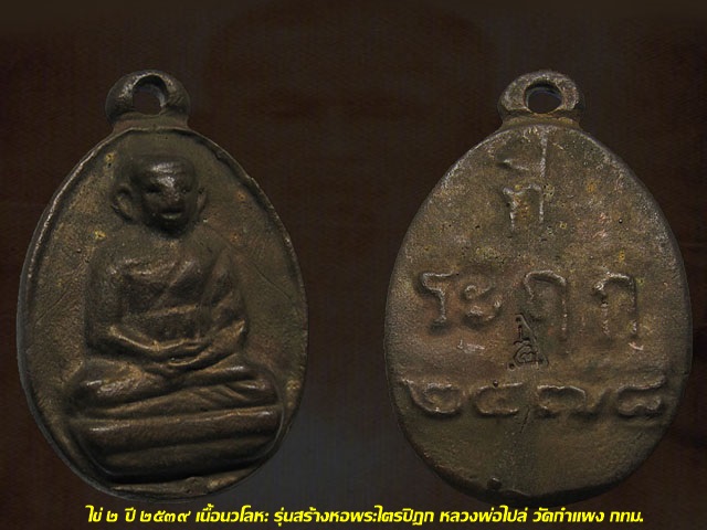 เหรียญไข่ ๒ หลวงพ่อไปล่ วัดกำแพง กทม. รุ่นสร้างหอพระไตรปิฎก ปี 2539 นิยม มีเม็ดตา กล่องแดงเดิม