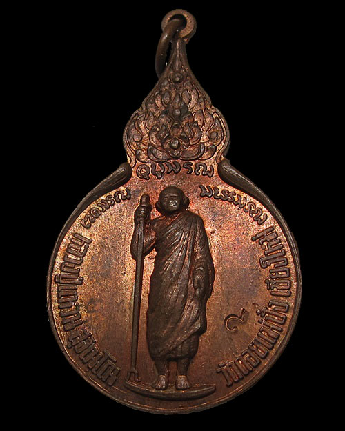 ปี 2518 เหรียญยืนหลังรวมใจ หลวงปู่แหวน สุจิณฺโณ วัดดอยแม่ปั๋ง อ.พร้าว จ.เชียงใหม่