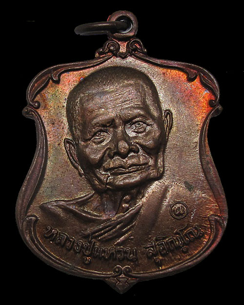 เหรียญหลวงปู่แหวน สุจิณโณ รุ่น รส.พป. (ราษฎรอาสาสมัครพิทักษ์ป่า) วัดดอยแม่ปั๋ง จ.เชียงใหม่ ปี 2521