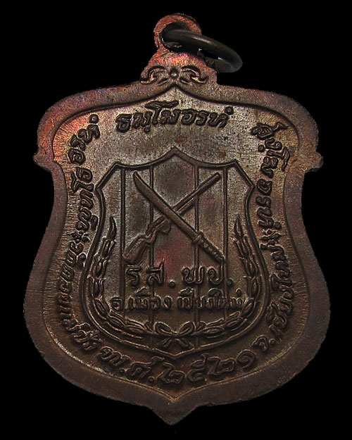 เหรียญหลวงปู่แหวน สุจิณโณ รุ่น รส.พป. (ราษฎรอาสาสมัครพิทักษ์ป่า) วัดดอยแม่ปั๋ง จ.เชียงใหม่ ปี 2521