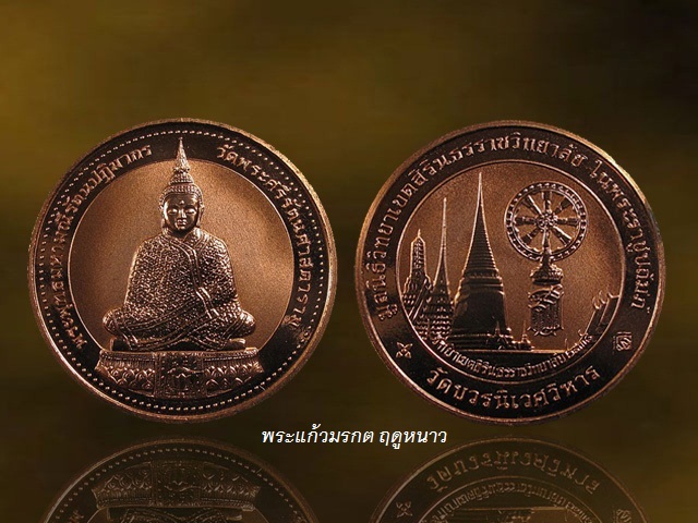 เหรียญพระพุทธมหามณีรัตนปฏิมากร (พระแก้วมรกต) วัดบวรนิเวศวิหาร กทม.เนื้อทองแดงบริสุทธิ์