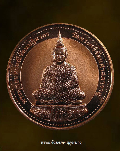 เหรียญพระพุทธมหามณีรัตนปฏิมากร (พระแก้วมรกต) วัดบวรนิเวศวิหาร กทม.เนื้อทองแดงบริสุทธิ์