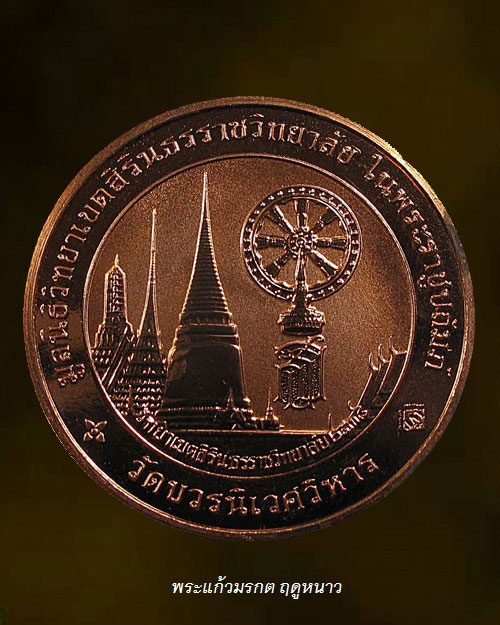 เหรียญพระพุทธมหามณีรัตนปฏิมากร (พระแก้วมรกต) วัดบวรนิเวศวิหาร กทม.เนื้อทองแดงบริสุทธิ์