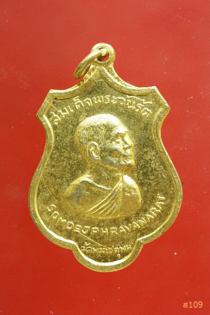 เหรียญสมเด็จพระสังฆราช (ป๋า) วัดพระเชตุพน ปี 2515..../4