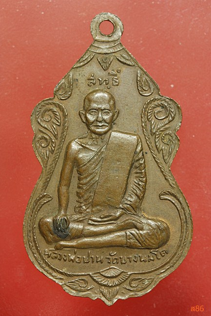 เหรียญหลวงพ่อสุ่น วัดบางปลาหมอ หลวงพ่อปาน วัดบางนมโค...../2