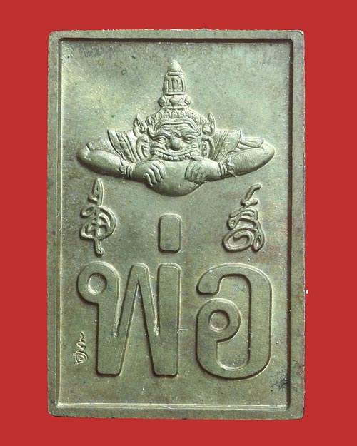 เหรียญจตุคามรามเทพ พระของขวัญ พ่อ รุ่นมั่งมีศรีสุข ปี 2547