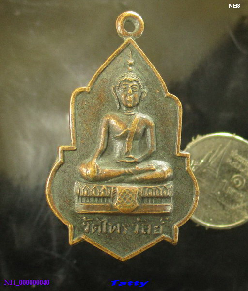 เหรียญพระพุทธ วัดไพรวัลย์ จ.อ่างทอง พ.ศ. 2518 หลวงพ่อเชยปลุกเศก