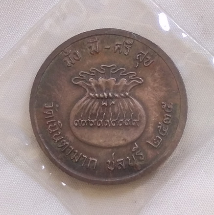 เนื้อเงิน เหรียญมั่ง มี - ศรี สุข หลวงปู่ม่น วัดเนินตามาก จ.ชลบุรี ปี ๒๕๓๕