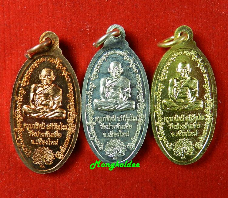  เหรียญท้าวเวสสุวัณ ครูบาสิทธิ อภิวัณโณ วัดปางต้นเดื่อ จ.เชียงใหม่ ชุด 3 เหรียญ ปี55<<<สภาพสวยชุด#6>