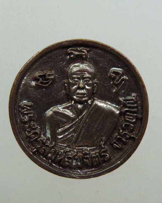 ๒๐ เหรียญหล่อพระครูสมุห์สมจิตร์ วัดแสนสุขพัฒนาราม