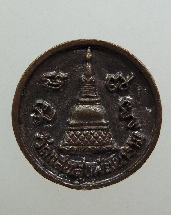 ๒๐ เหรียญหล่อพระครูสมุห์สมจิตร์ วัดแสนสุขพัฒนาราม