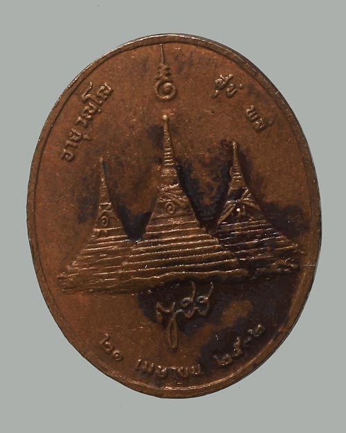 เหรียญเล็กสมเด็จพระญาณสังวร สมเด็จพระสังฆราช ปี 2532 หลังเจดีย์สามองค์ อายุ วัณโณ สุขัง พลัง