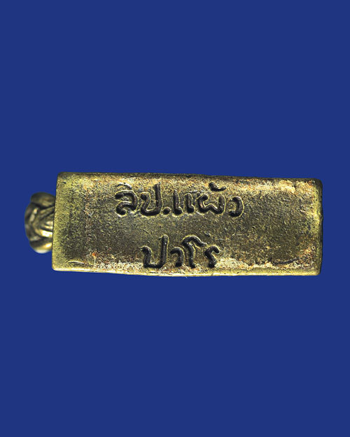 พญาหมูเขี้ยวตัน หลวงปู่แผ้ว ปวโร วัดกำแพงแสน 2551 เสกฤกษ์สุริยคราสและจันทคลาสด้วยคาถาเรียกอาการ 32