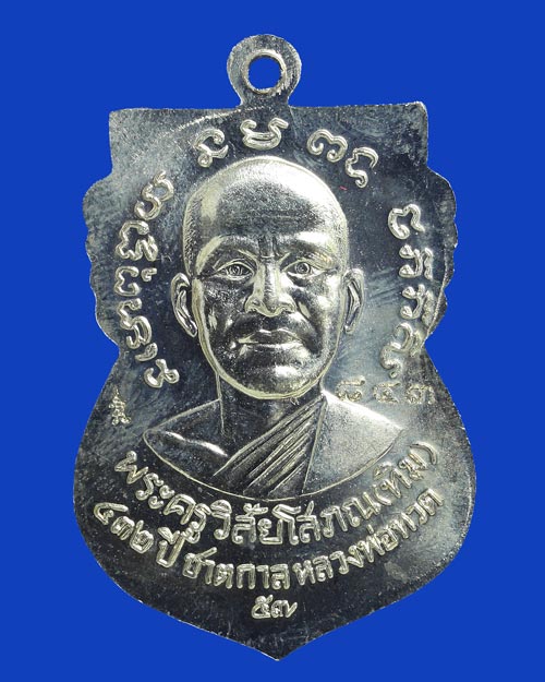 เหรียญเสมาหน้าเลื่อนหลวงพ่อทวดหลังอาจารย์ทิม