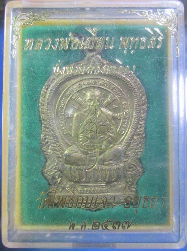 เหรียญนั่งพานหลวงพ่อเมี้ยน วัดโพธิ์กบเจา ปี2537 สวยเดิมๆพร้อมกล่องเดิมครับ
