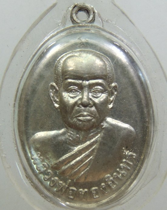 ๒๐ เหรียญหลวงพ่อทองอินทร์ วัดหนองเกตุใหญ่ จ ชลบุรี