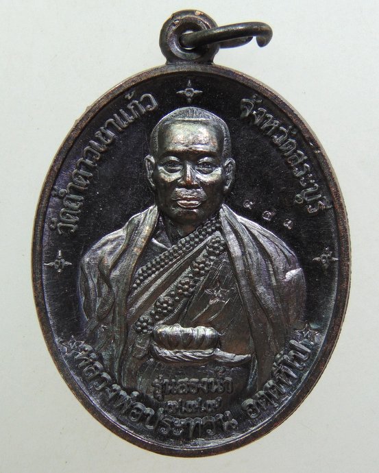 ๒๐ เหรียญหลวงพ่อประทวน วัดถ้ำดาวเขาแก้ว จ สระบุรี