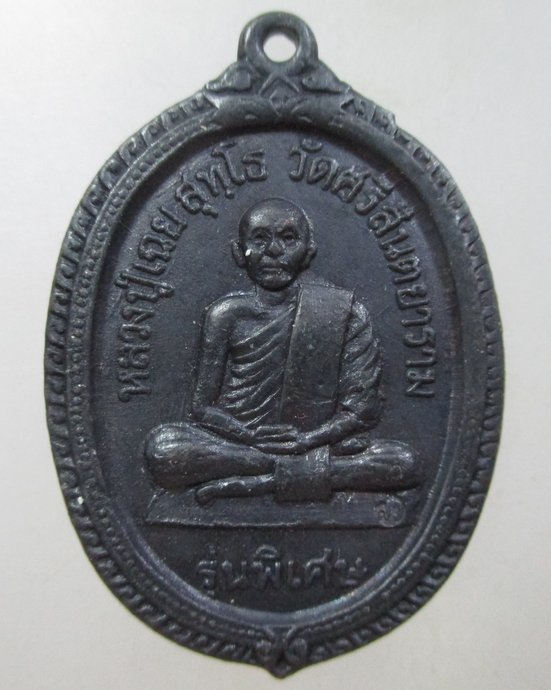 ๒๐ เหรียญหลวงปู่เฉย สุทโธ วัดศรีสันตยาราม จ.เลย รุ่นพิเศษ ปี 2519 ตอกโค๊ต