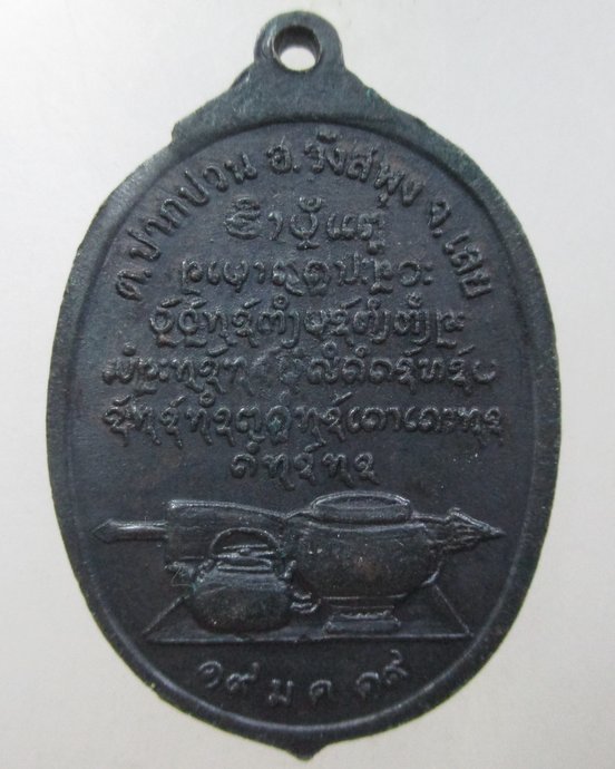 ๒๐ เหรียญหลวงปู่เฉย สุทโธ วัดศรีสันตยาราม จ.เลย รุ่นพิเศษ ปี 2519 ตอกโค๊ต