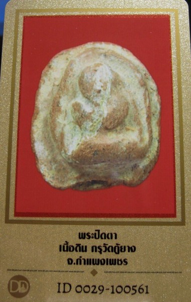 บัตรรับประกันพระแท้