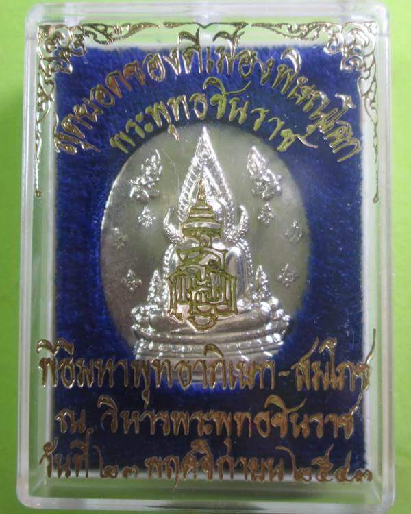 เหรียญพระพุทธชินราช ญสส.หลวงปู่หมุน ร่วมปลุกเสก ปี2543 เนื้ออัลปาก้า สวยเดิมๆพร้อมกล่อง