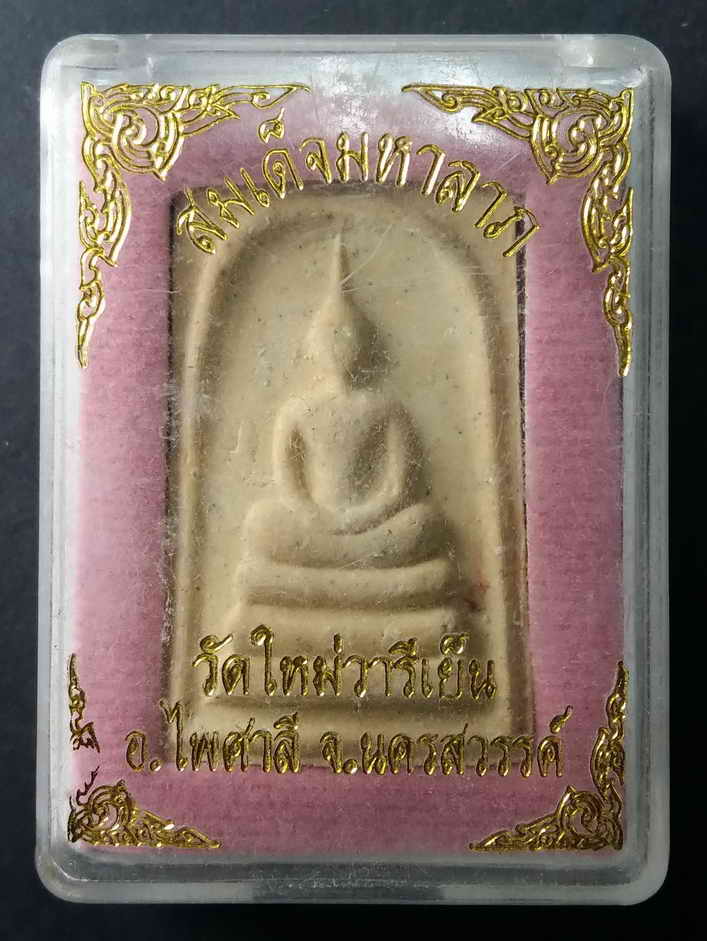 40 บาท พระสมเด็จมหาลาภ วัดใหม่วารีเย็น อำเภอไพศาลี จังหวัดนครสวรรค์