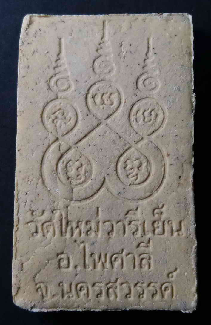 40 บาท พระสมเด็จมหาลาภ วัดใหม่วารีเย็น อำเภอไพศาลี จังหวัดนครสวรรค์