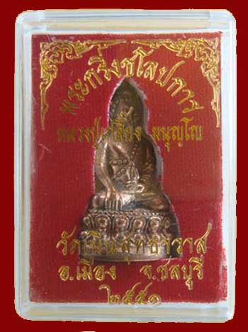 พระกริ่งชโลปการ รุ่นแรก เนื้อนวะโลหะหลวงปู่เกลี้ยง วัดเนินสุทธาวาส