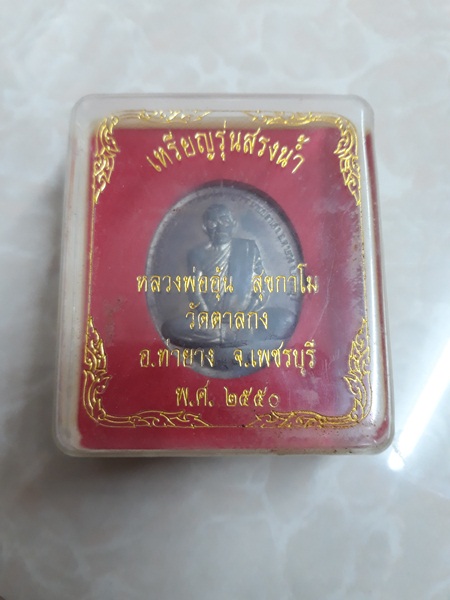เหรียญสรงน้ำ ตะกั่ว ปี 50 หลวงพ่ออุ้น วัดตาลกง