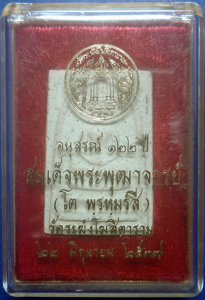 *** พระสมเด็จวัดระฆัง รุ่นอนุสรณ์ 122 ปี พิมพ์ใหญ่ + กล่องใส่ ***