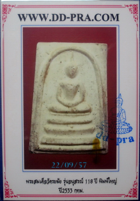 บัตรรับประกันพระแท้