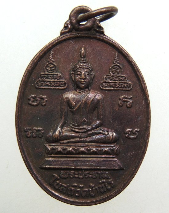 ๒๐ เหรียญพระประธานโบสถ์วัดบ้านไร่