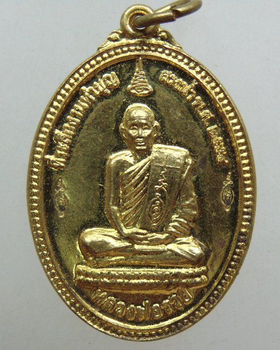 ๒๐ เหรียญหลวงพ่อรวย วัดตะโก  รวยเงิน รวยทอง